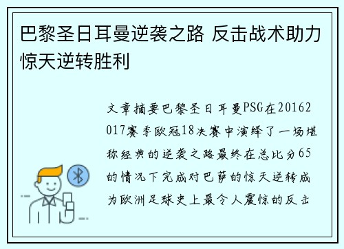 巴黎圣日耳曼逆袭之路 反击战术助力惊天逆转胜利