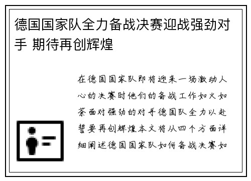 德国国家队全力备战决赛迎战强劲对手 期待再创辉煌