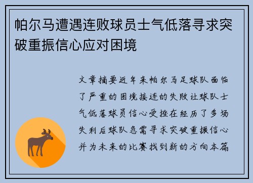 帕尔马遭遇连败球员士气低落寻求突破重振信心应对困境