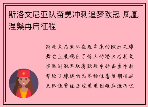 斯洛文尼亚队奋勇冲刺追梦欧冠 凤凰涅槃再启征程