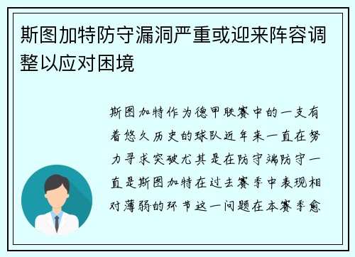 斯图加特防守漏洞严重或迎来阵容调整以应对困境