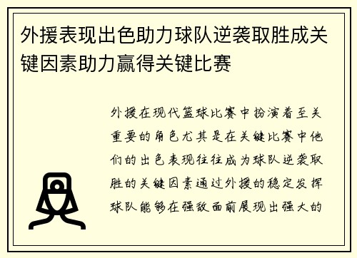 外援表现出色助力球队逆袭取胜成关键因素助力赢得关键比赛