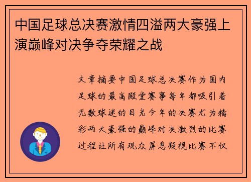 中国足球总决赛激情四溢两大豪强上演巅峰对决争夺荣耀之战