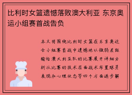比利时女篮遗憾落败澳大利亚 东京奥运小组赛首战告负