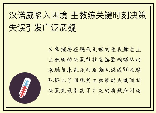 汉诺威陷入困境 主教练关键时刻决策失误引发广泛质疑
