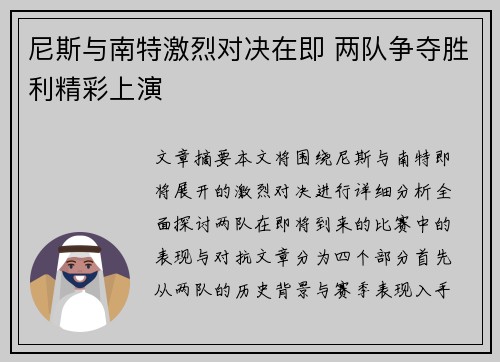 尼斯与南特激烈对决在即 两队争夺胜利精彩上演