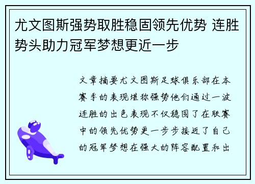 尤文图斯强势取胜稳固领先优势 连胜势头助力冠军梦想更近一步
