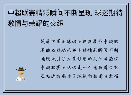 中超联赛精彩瞬间不断呈现 球迷期待激情与荣耀的交织