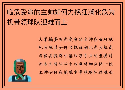 临危受命的主帅如何力挽狂澜化危为机带领球队迎难而上