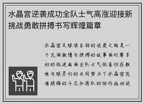 水晶宫逆袭成功全队士气高涨迎接新挑战勇敢拼搏书写辉煌篇章