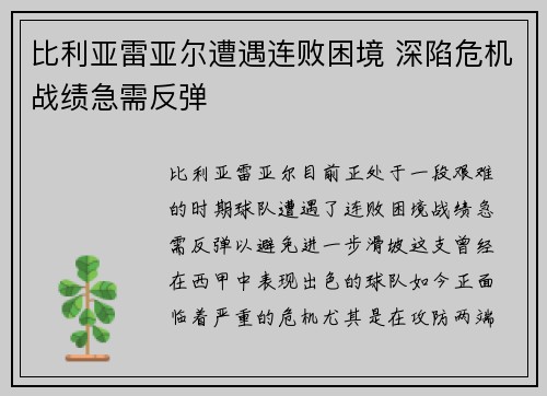 比利亚雷亚尔遭遇连败困境 深陷危机战绩急需反弹