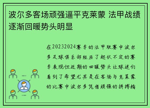 波尔多客场顽强逼平克莱蒙 法甲战绩逐渐回暖势头明显