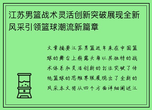 江苏男篮战术灵活创新突破展现全新风采引领篮球潮流新篇章