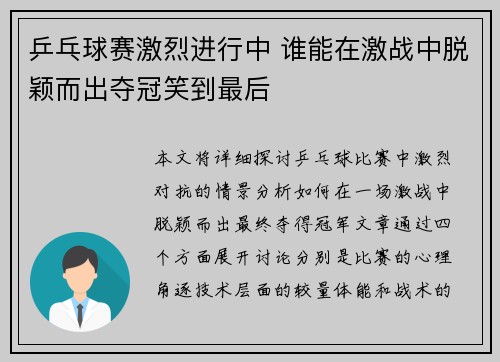 乒乓球赛激烈进行中 谁能在激战中脱颖而出夺冠笑到最后