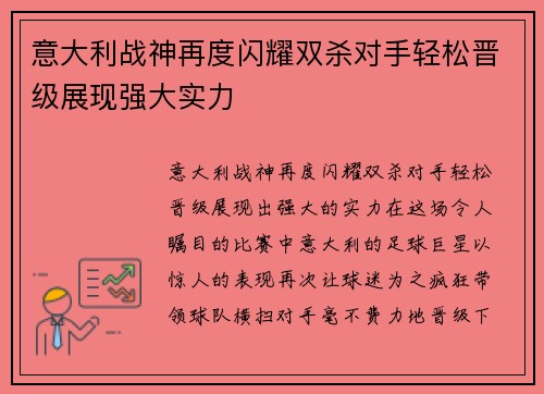意大利战神再度闪耀双杀对手轻松晋级展现强大实力