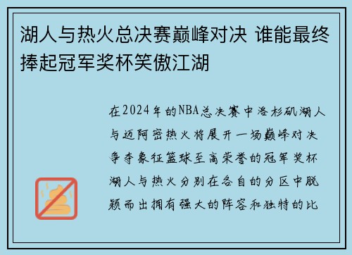 湖人与热火总决赛巅峰对决 谁能最终捧起冠军奖杯笑傲江湖