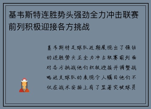 基韦斯特连胜势头强劲全力冲击联赛前列积极迎接各方挑战