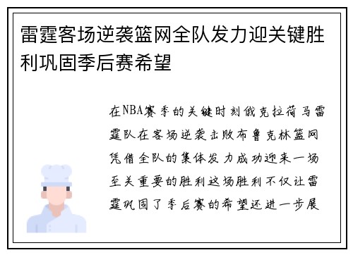 雷霆客场逆袭篮网全队发力迎关键胜利巩固季后赛希望