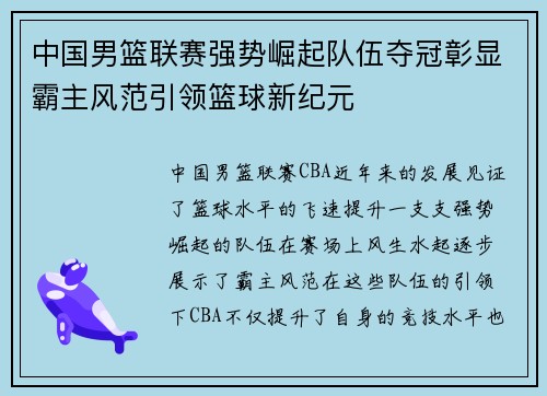 中国男篮联赛强势崛起队伍夺冠彰显霸主风范引领篮球新纪元