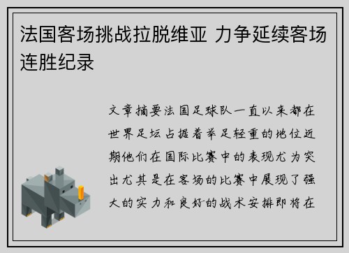 法国客场挑战拉脱维亚 力争延续客场连胜纪录