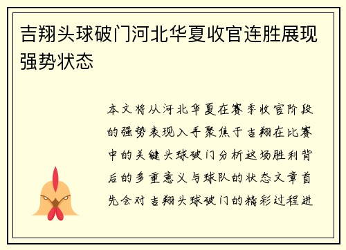 吉翔头球破门河北华夏收官连胜展现强势状态