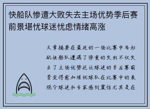 快船队惨遭大败失去主场优势季后赛前景堪忧球迷忧虑情绪高涨