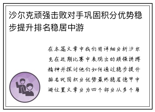 沙尔克顽强击败对手巩固积分优势稳步提升排名稳居中游
