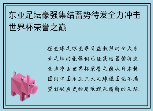东亚足坛豪强集结蓄势待发全力冲击世界杯荣誉之巅