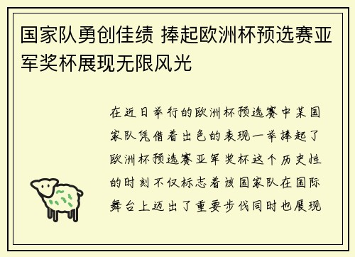 国家队勇创佳绩 捧起欧洲杯预选赛亚军奖杯展现无限风光