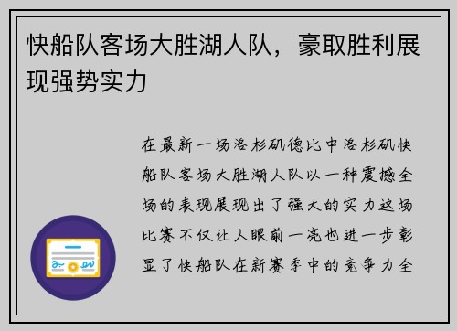 快船队客场大胜湖人队,豪取胜利展现强势实力
