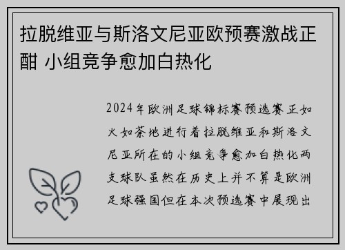 拉脱维亚与斯洛文尼亚欧预赛激战正酣 小组竞争愈加白热化