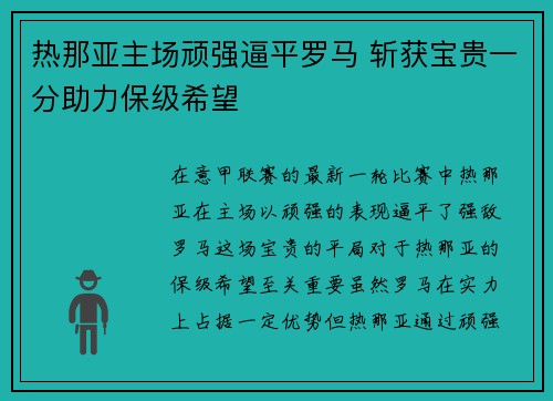 热那亚主场顽强逼平罗马 斩获宝贵一分助力保级希望