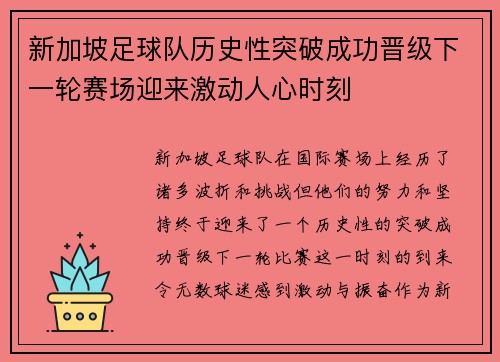 新加坡足球队历史性突破成功晋级下一轮赛场迎来激动人心时刻