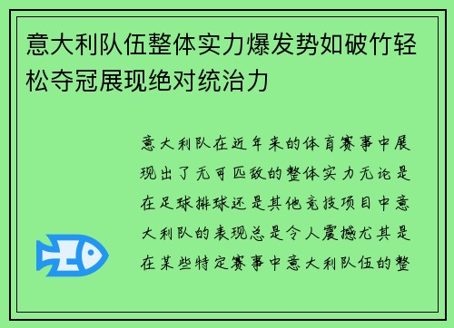 意大利队伍整体实力爆发势如破竹轻松夺冠展现绝对统治力