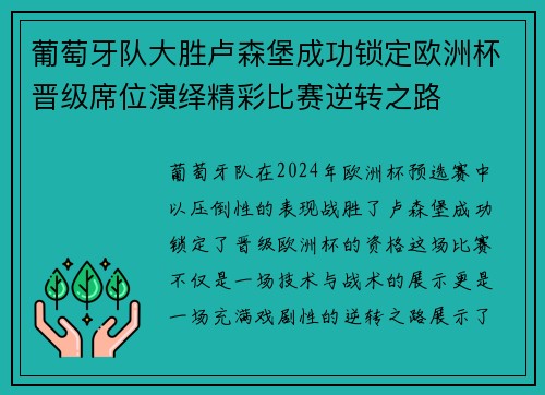 葡萄牙队大胜卢森堡成功锁定欧洲杯晋级席位演绎精彩比赛逆转之路