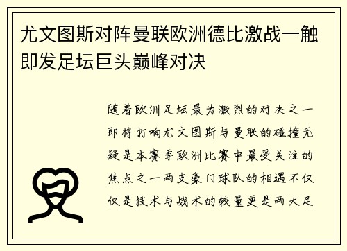 尤文图斯对阵曼联欧洲德比激战一触即发足坛巨头巅峰对决