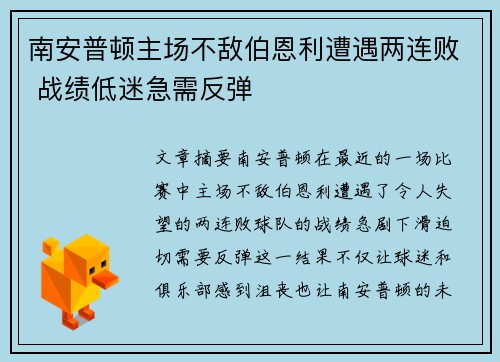 南安普顿主场不敌伯恩利遭遇两连败 战绩低迷急需反弹