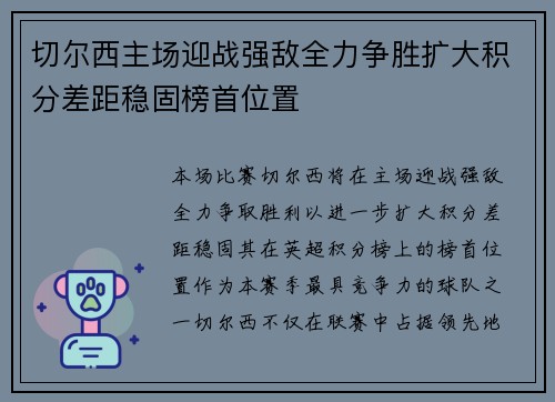 切尔西主场迎战强敌全力争胜扩大积分差距稳固榜首位置