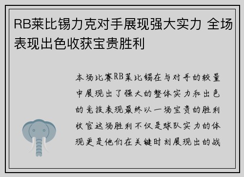 RB莱比锡力克对手展现强大实力 全场表现出色收获宝贵胜利