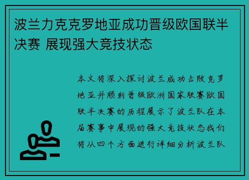 波兰力克克罗地亚成功晋级欧国联半决赛 展现强大竞技状态