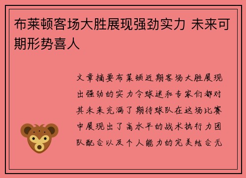 布莱顿客场大胜展现强劲实力 未来可期形势喜人