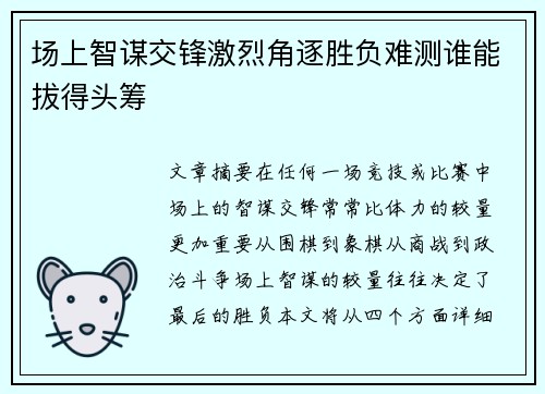 场上智谋交锋激烈角逐胜负难测谁能拔得头筹