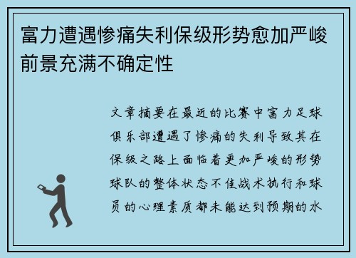 富力遭遇惨痛失利保级形势愈加严峻前景充满不确定性