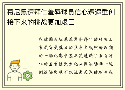 慕尼黑遭拜仁羞辱球员信心遭遇重创接下来的挑战更加艰巨