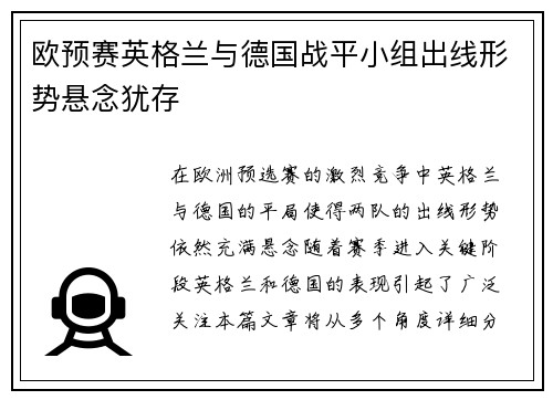 欧预赛英格兰与德国战平小组出线形势悬念犹存