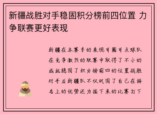 新疆战胜对手稳固积分榜前四位置 力争联赛更好表现