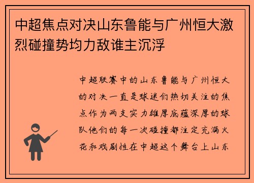中超焦点对决山东鲁能与广州恒大激烈碰撞势均力敌谁主沉浮