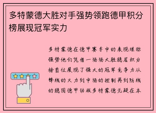 多特蒙德大胜对手强势领跑德甲积分榜展现冠军实力