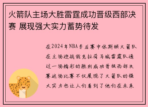 火箭队主场大胜雷霆成功晋级西部决赛 展现强大实力蓄势待发