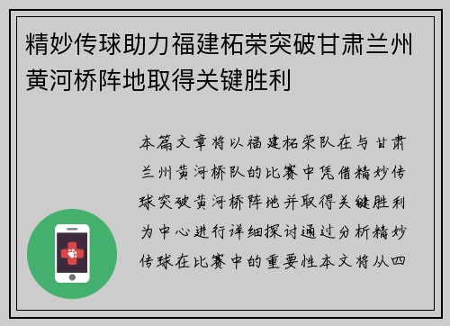 精妙传球助力福建柘荣突破甘肃兰州黄河桥阵地取得关键胜利